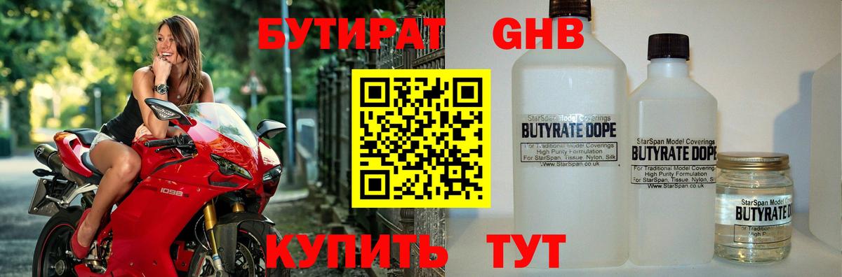 БУТИРАТ оксибутират Тверь