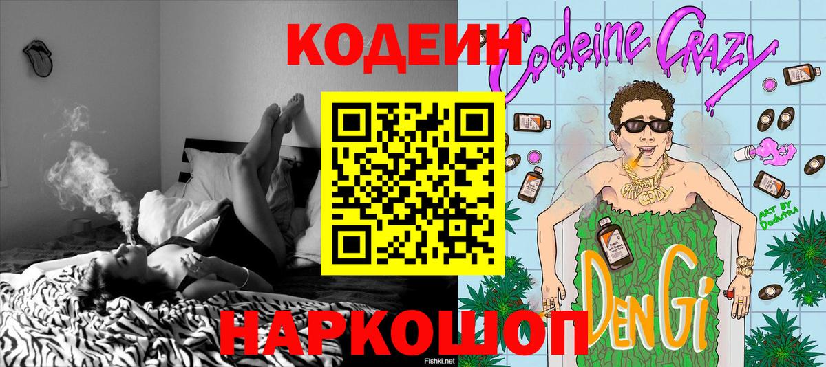 Codein напиток Lean (лин) Тверь